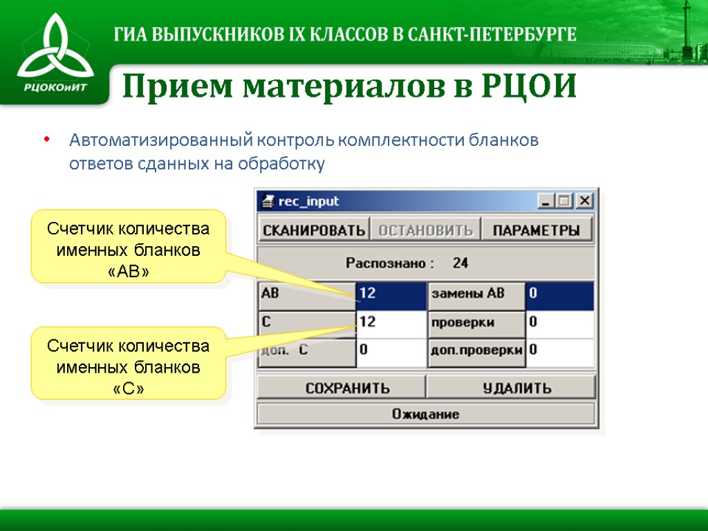 Автоматизированный контроль комплектности бланков ответов сданных на обработку Счетчик количества именных бланков «АВ» Счетчик